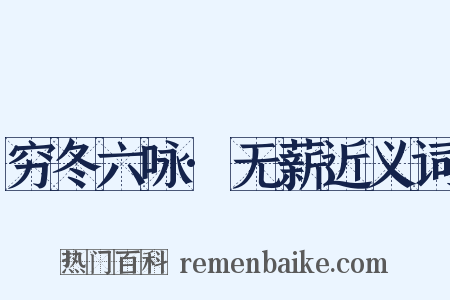 穷冬六咏·无薪近义词是什么意思的图片